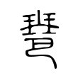 𤧲