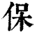 保(印刷字体·清·康熙字典)