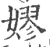 嫪(印刷字体·宋·广韵)