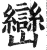 峦(印刷字体·明·洪武正韵)