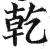 干(印刷字体·宋·广韵)