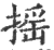 搖(印刷字体·宋·广韵)
