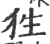 狌(印刷字体·宋·广韵)