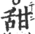 甜(印刷字体·宋·广韵)