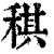 稘(印刷字体·清·康熙字典)