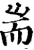 端(印刷字体·明·洪武正韵)