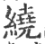 绕(印刷字体·宋·广韵)