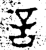 言(金文·西周·西周晚期)