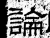 论(石经·汉·熹平石经)