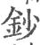 钞(印刷字体·宋·广韵)