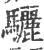 骊(印刷字体·宋·广韵)